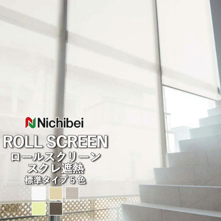 楽天市場】ロールスクリーン ロールカーテン ニチベイ ソフィー 