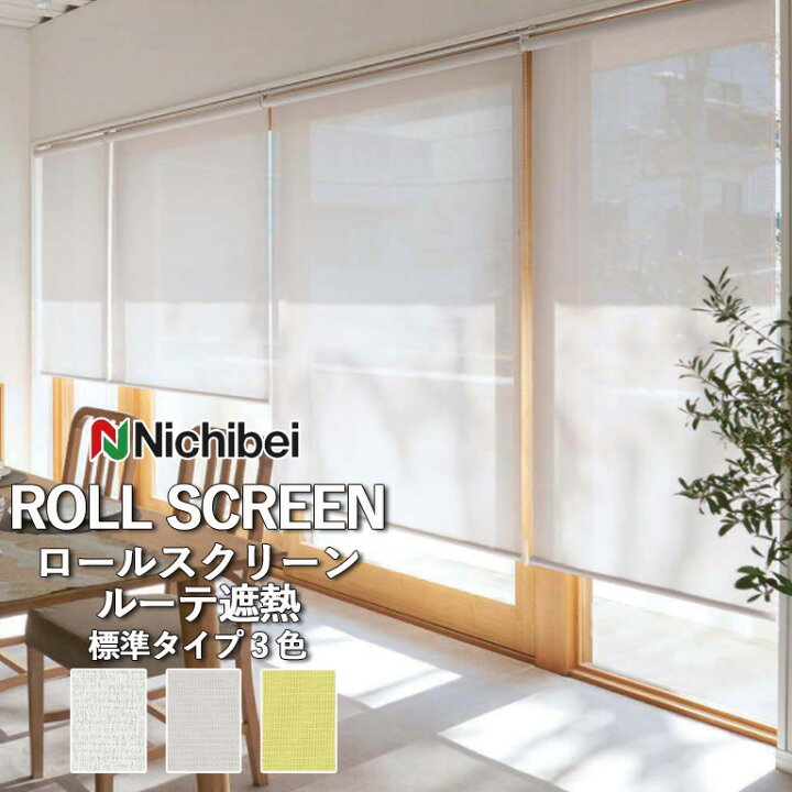 楽天市場】ロールスクリーン ロールカーテン ニチベイ ソフィー 