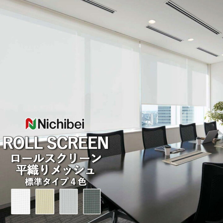 楽天市場】ロールスクリーン ロールカーテン ニチベイ ソフィー 