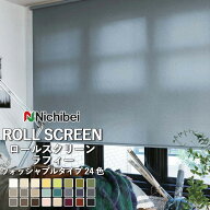 ロールスクリーン ロールカーテン ニチベイ ソフィー／ラフィー（ウォッシャブルタイプ）全24色 自動見積…