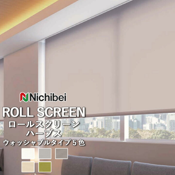 楽天市場】ロールスクリーン ロールカーテン ニチベイ ソフィー 