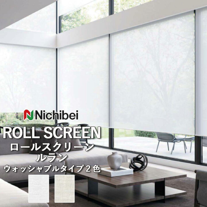 楽天市場】ロールスクリーン ロールカーテン ニチベイ ソフィー 