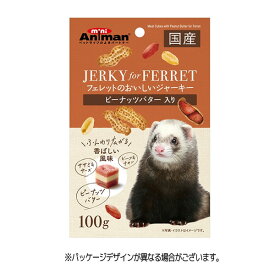 ラストセール 処分価格【賞味期限切れ】ペットフード ドギーマン 賞味期限：2023年8月 フェレットのおいしいジャーキー ピーナッツバター入り100g (小動物 国産)