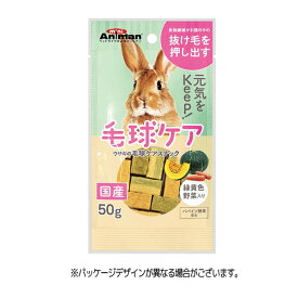 【賞味期限切れ】ペットフード ドギーマン 賞味期限：2023年11月以降 ウサギの毛球ケアスナック 緑黄色野菜入り 50g (小動物 うさぎ ウサギ)