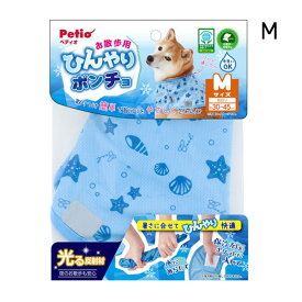 【訳あり】 ペットグッズ ドッグ ペティオ 犬用ウェア お散歩用 ひんやりポンチョ M (いぬ 犬 イヌ) (小型犬 中型犬) (ふく 服) (ひんやり 暑さ対策)【クリックポスト可】