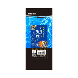 【訳あり】ペットグッズ ニッソー 金魚メダカのろ過する天然サンドミックス 800g 観賞魚床材 (砂利 底砂 底床 サンド)(金魚 メダカ 観賞魚)(水槽 アクアリウム内装)