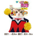 【訳あり】 ペットグッズ　キャット ペティオ猫用変身着ぐるみウェア チアリーダー（ねこ、猫、ネコ）（コスプレ、チアリーダー）【クリックポスト可】