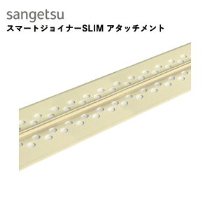 壁用見切り材 サンゲツ サンゲツ ベンリダイン スマートジョイナーSLIM アタッチメント SRJ-AT1 ジョイナー本体は別売りとなります。※表示価格は1本の金額です。
