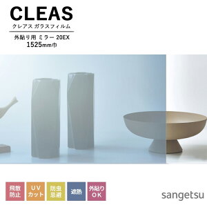 ガラスフィルム サンゲツ CLEAS クレアス 2025-2028 外貼り用フィルム ミラー 20EX GF1110-3 巾1525mm 10cm単位でオーダー可能! 注文は個数5以上でお願いします。 飛散防止 UVカット 防虫忌避 遮熱 外貼