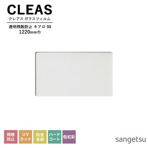 ガラスフィルム サンゲツ CLEAS クレアス 2025-2028 透明飛散防止フィルム キアロ 90 GF1204-2 巾1220mm 10cm単位でオーダー可能! 注文は個数5以上でお願いします。 飛散防止 UVカット 防虫忌避 ハード