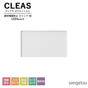 ガラスフィルム サンゲツ CLEAS クレアス 2025-2028 透明飛散防止フィルム カインド 90 GF1452-3 巾1524mm 10cm単位でオーダー可能! 注文は個数5以上でお願いします。 飛散防止 UVカット 防虫忌避 ハー
