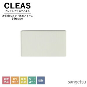 ガラスフィルム サンゲツ CLEAS クレアス 2025-2028 高領域 UV カット遮熱フィルム シンラ HR 90 GF1462-1 巾970mm 10cm単位でオーダー可能! 注文は個数5以上でお願いします。 飛散防止 UVカット 防虫忌