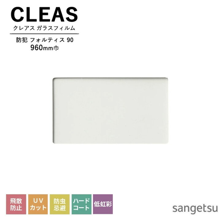 楽天市場】ガラスフィルム サンゲツ CLEAS クレアス 2025-2028 防犯 