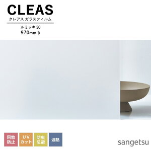 ガラスフィルム サンゲツ CLEAS クレアス 2025-2028 マット / フロスト PET ルミッキ 30 GF1715-1 巾970mm 10cm単位でオーダー可能! 注文は個数5以上でお願いします。 飛散防止 UVカット 防虫忌避 遮熱