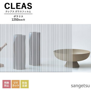ガラスフィルム サンゲツ CLEAS クレアス 2025-2028 ストライプス / ジオメトリック ポラリス GF1723 巾1250mm 10cm単位でオーダー可能! 注文は個数5以上でお願いします。 飛散防止 UVカット 防虫忌避