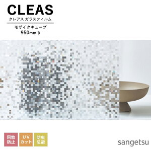 ガラスフィルム サンゲツ CLEAS クレアス 2025-2028 エフェクト モザイクキューブ GF1741 巾950mm 10cm単位でオーダー可能! 注文は個数5以上でお願いします。 飛散防止 UVカット 防虫忌避