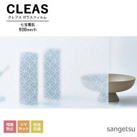 ガラスフィルム サンゲツ CLEAS クレアス 2025-2028 ジャパニーズ / 和 七宝雲肌 GF1750 巾930mm 10cm単…