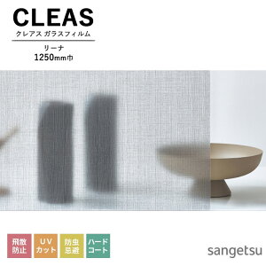 ガラスフィルム サンゲツ CLEAS クレアス 2025-2028 MATERIALS ウッド / ファブリック リーナ GF1804 巾1250mm 10cm単位でオーダー可能! 注文は個数5以上でお願いします。 飛散防止 UVカット 防虫忌避 ハ