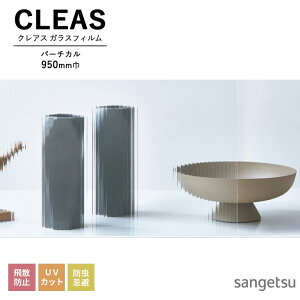 ガラスフィルム サンゲツ CLEAS クレアス 2025-2028 テクスチャードガラス バーチカル GF1806 巾950mm 10cm単位でオーダー可能! 注文は個数5以上でお願いします。 飛散防止 UVカット 防虫忌避