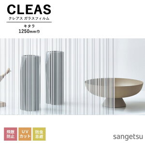 ガラスフィルム サンゲツ CLEAS クレアス 2025-2028 ストライプス / ジオメトリック キタラ GF1827 巾1250mm 10cm単位でオーダー可能! 注文は個数5以上でお願いします。 飛散防止 UVカット 防虫忌避