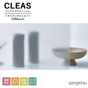 ガラスフィルム サンゲツ CLEAS クレアス 2025-2028 ストライプス / ジオメトリック トライアングルシルバー GF1830 巾1250mm 10cm単位でオーダー可能! 注文は個数5以上でお願いします。 飛散防止 UV