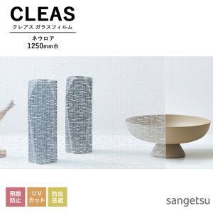 ガラスフィルム サンゲツ CLEAS クレアス 2025-2028 MATERIALS ウッド / ファブリック ネウロア GF1870 巾1250mm 10cm単位でオーダー可能! 注文は個数5以上でお願いします。 飛散防止 UVカット 防虫忌避