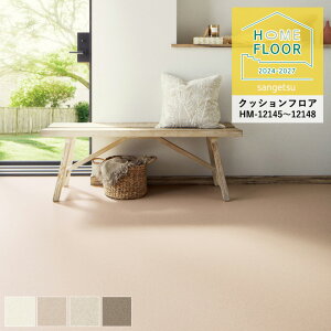 クッションフロア サンゲツ ホームフロア 2024-2027 ソフィア HM-12145〜HM-12148 1.8mm厚/182cm巾 10cm単位でオーダー可能! ※注文は数量5以上でお願いします 耐次亜塩素酸 抗菌 さらっと仕上げ