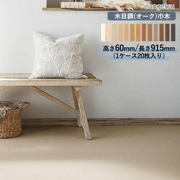 楽天市場】□巾木 サンゲツ 木目調（オーク）巾木 高さ60mm×長さ915mm 