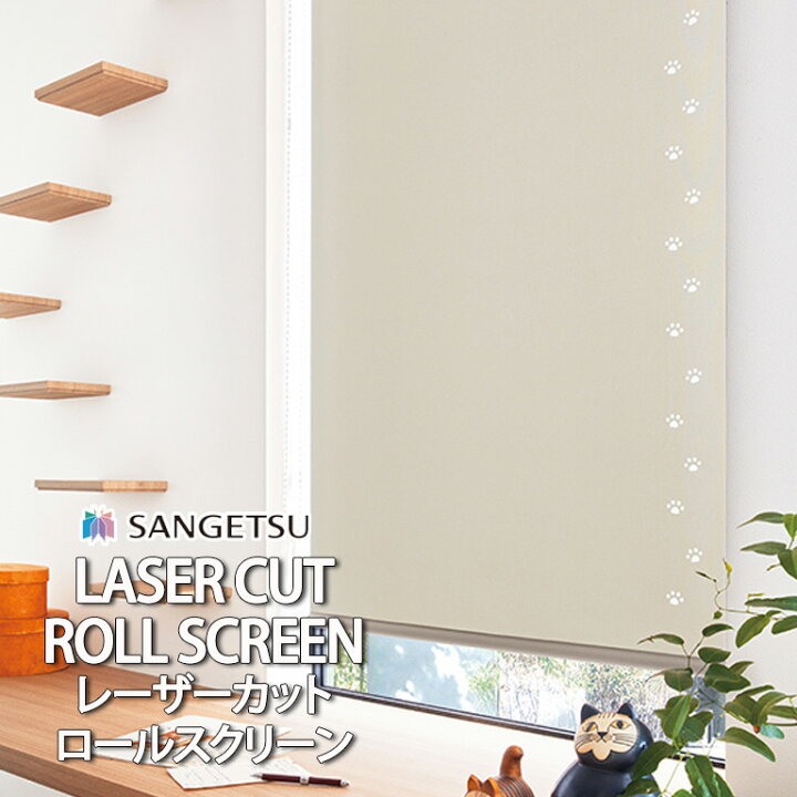 楽天市場】□ロールスクリーン ロールカーテン レーザーカット 