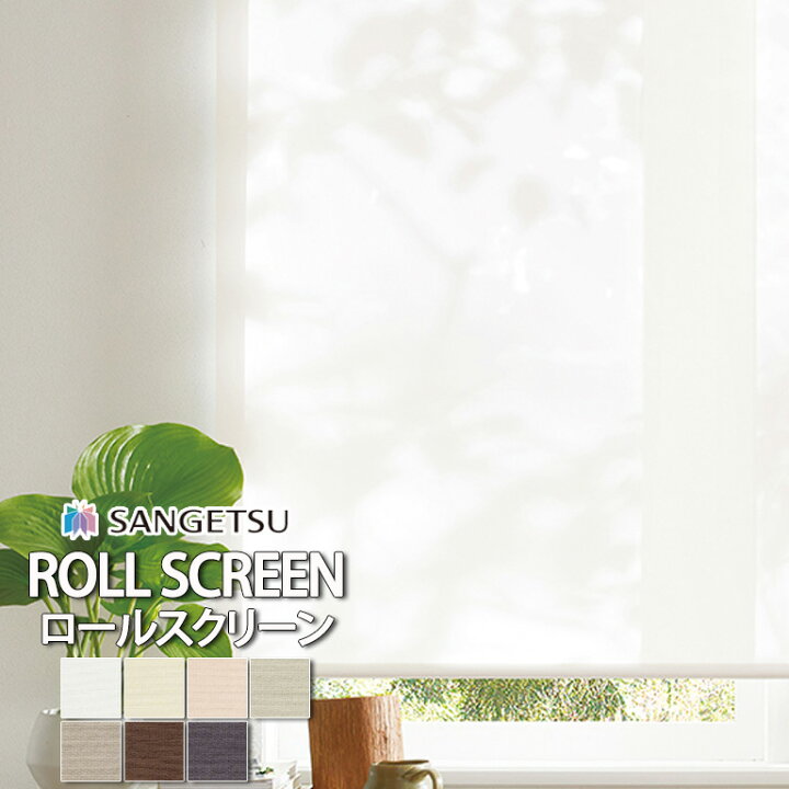 楽天市場】□ロールスクリーン ロールカーテン サンゲツ RB 