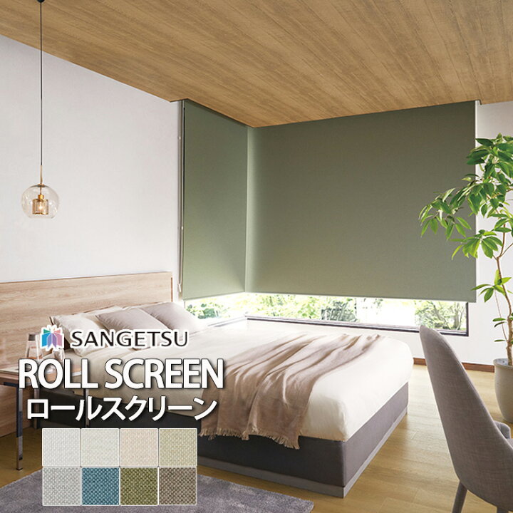 楽天市場】□ロールスクリーン ロールカーテン サンゲツ RB 