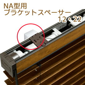 サンゲツ NA型用ブラケットスペーサー　1個 巾により必要個数が異なります。12mmと22mmが選べます。