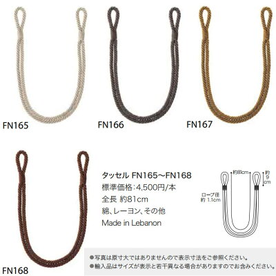【サンゲツ】タッセル