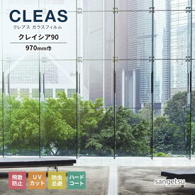 ガラスフィルム サンゲツ CLEAS クレアス 2022-2024 リサイクルPET 透明飛散防止フィルム クリエイシア90 GF1451-1 巾970mm 10cm単位でオーダー可能！ 注文は個数5以上でお願いします。 飛散防止 UVカット 防虫忌避 ハードコート