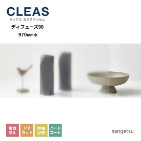 ガラスフィルム サンゲツ CLEAS クレアス 2022-2024 マット/フロスト PET ディフューズ90 GF1819-1 巾970mm 10cm単位でオーダー可能！ 注文は個数5以上でお願いします。 飛散防止 UVカット 防虫忌避 ハードコート リバース施工推奨