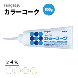 カラーコーク 500g BB-467 BB-468 BB-469 BB-470 サンゲツ ベンリダイン湿気による壁紙の剥がれを防ぐつや有りタイプ 全4色 水性 内装用ワンタッチコーキング剤