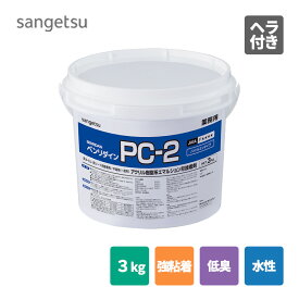 PC-2 3kg BB-577 BB577 サンゲツ ベンリダイン施工可能面積：8～9平米/3kg アクリル樹脂系エマルション形 人にやさしい環境にやさしい高品質のアクリル樹脂系 初期接着力、硬化後の接着力共に強力 水性 低臭 強粘着 床用接着剤