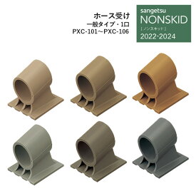 サンゲツ NONSKID 2022-2024 ノンスキッド エアコンホース受け 一般タイプ専用 1口 20個入/ケース PXC-101 PXC-102 PXC-103 PXC-104 PXC-105 PXC-106 ※ケース単位での販売です。