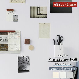 壁紙 サンゲツ Presentation Wall 2022-2025 サンマグネット 92cm巾/0.75mm厚 のりなし K302 K303 K308 1m単位でオーダー可能！ 防サビ 画鋲・ピンのあとが目立たない マグネット