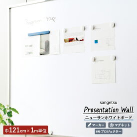 壁紙 サンゲツ Presentation Wall 2022-2025 ニューサンホワイトボード 121cm巾/0.85mm厚 のりなし K351-2 1m単位でオーダー可能！ 防サビ マーカー ホワイトボード マグネット プロジェクター 投影