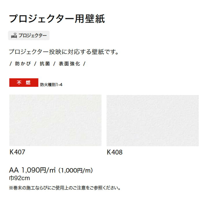 楽天市場 壁紙 サンゲツ Presentation Wall 22 25 プロジェクター用壁紙 92cm巾 のりなし K407 K408 1m単位でオーダー可能 不燃 防かび 抗菌 表面強化 プロジェクター 投影 E スタート