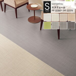 ipԍ݌ɌjdspV[g TQc S-FLOOR 2022-2024 GX[ PF-22363`PF-22370 EB[u 2.0mm/182cm bNXt[R[eBO ώf_ R JISKi O[w 10cmP