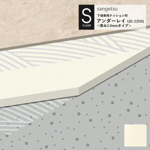 �A���_�[���C �T���Q�c S-FLOOR 2022-2024 UD-22591 ���n��p�N�b�V������ 3.0mm��/182cm�� 10cm�P�ʂŃI�[�_�[�\�I ���������͌�5(50cm)�ȏ�ł��肢���܂��B