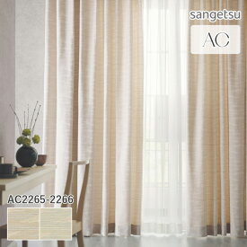 オーダーカーテン サンゲツ AC ドレープカーテン 54％OFF 自動見積もり AC2265/AC2266 Japanesque 防炎 ウォッシャブル