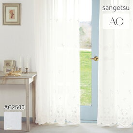 オーダーカーテン サンゲツ AC シアーカーテン 54％OFF 自動見積もり AC2500 Design Sheer ウォッシャブル ※裾は刺繍仕上げとなります。