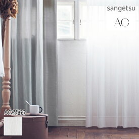 オーダーカーテン サンゲツ AC シアーカーテン 54％OFF 自動見積もり AC2566 Sheer&Lace 防炎 ウォッシャブル ※ウーリー加工標準仕様