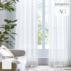 オーダーカーテン サンゲツ AC シアーカーテン 54％OFF 自動見積もり AC2599 Sheer&Lace 防炎 ウォッシャブル UVカット 遮熱 ミラー 涼しやSE