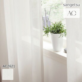 オーダーカーテン サンゲツ AC シアーカーテン 54％OFF 自動見積もり AC2621 Sheer&Lace 防炎 ウォッシャブル ミラー 遮熱 UVカット 光拡散 WAVERON+ 涼しやSE