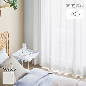 オーダーカーテン サンゲツ AC シアーカーテン 54％OFF 自動見積もり AC2626 Sheer&Lace 防炎 ウォッシャブル ミラー 遮熱 UVカット 花粉キャッチ FCOT 涼しやSE