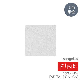 壁紙 サンゲツ FINE ファイン WALLCOVERINGS 2023-2026 ラウファーザー PW-72［チップス］ 75cm巾 1m単位 のりなし 非防火 ドイツ製 自然素材の塗装下地用壁紙